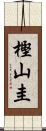 樫山圭 Scroll