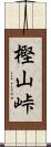 樫山峠 Scroll