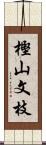 樫山文枝 Scroll