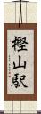 樫山駅 Scroll