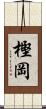 樫岡 Scroll