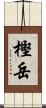 樫岳 Scroll