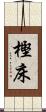 樫床 Scroll