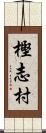 樫志村 Scroll