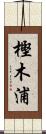 樫木浦 Scroll