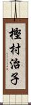 樫村治子 Scroll