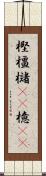 樫 Scroll