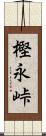 樫永峠 Scroll