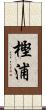 樫浦 Scroll