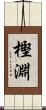 樫淵 Scroll