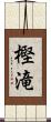 樫滝 Scroll