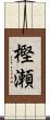 樫瀬 Scroll