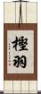 樫羽 Scroll