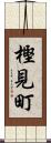 樫見町 Scroll