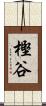 樫谷 Scroll