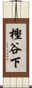 樫谷下 Scroll