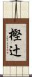 樫辻 Scroll