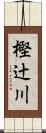 樫辻川 Scroll