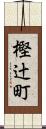 樫辻町 Scroll