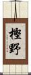 樫野 Scroll