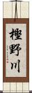 樫野川 Scroll