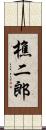 樵二郎 Scroll