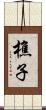 樵子 Scroll