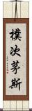 樸次茅斯 Scroll