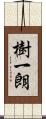 樹一朗 Scroll