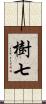 樹七 Scroll
