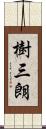 樹三朗 Scroll