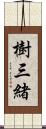 樹三緒 Scroll