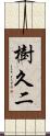 樹久二 Scroll