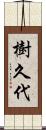 樹久代 Scroll