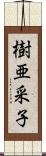 樹亜采子 Scroll