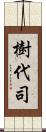 樹代司 Scroll