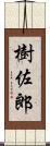 樹佐郎 Scroll