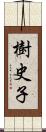 樹史子 Scroll