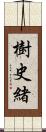 樹史緒 Scroll