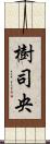 樹司央 Scroll