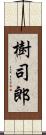 樹司郎 Scroll