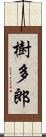 樹多郎 Scroll