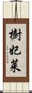 樹妃莱 Scroll