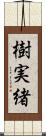 樹実緒 Scroll