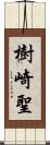 樹崎聖 Scroll