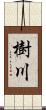 樹川 Scroll