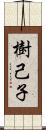 樹己子 Scroll