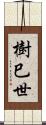 樹巳世 Scroll