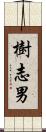 樹志男 Scroll