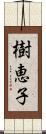 樹恵子 Scroll